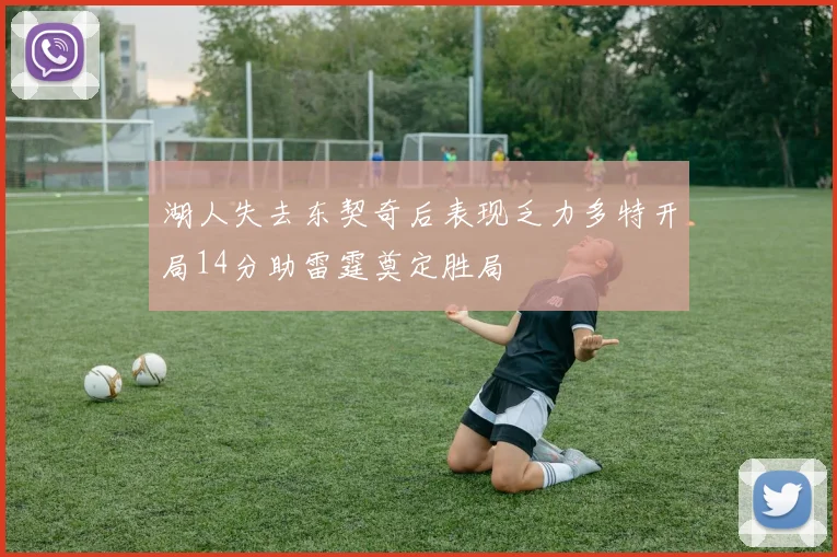 湖人失去东契奇后表现乏力多特开局14分助雷霆奠定胜局