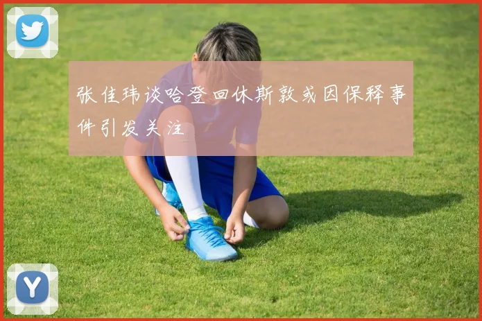 张佳玮谈哈登回休斯敦或因保释事件引发关注