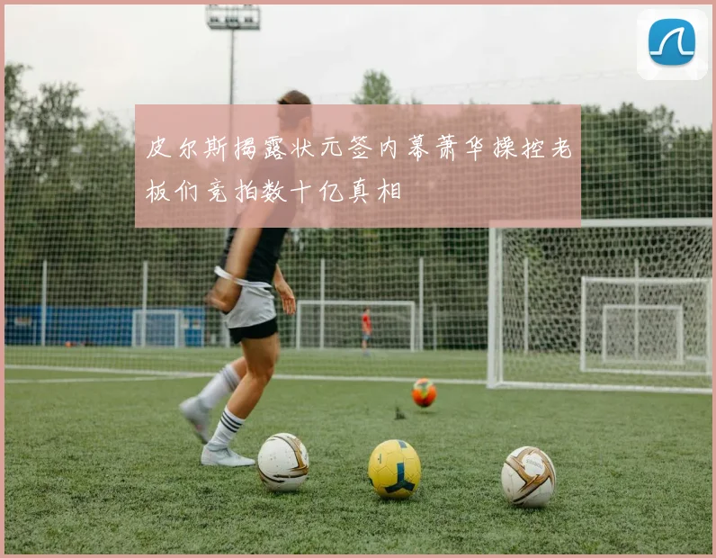 皮尔斯揭露状元签内幕萧华操控老板们竞拍数十亿真相