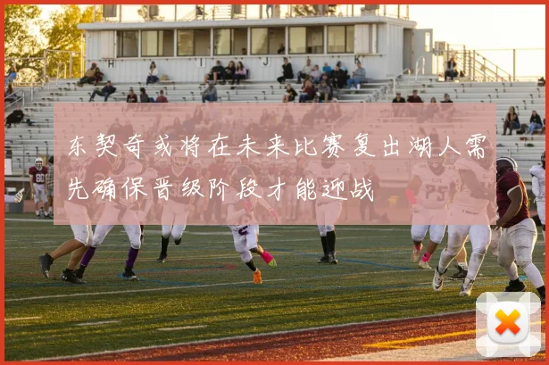 东契奇或将在未来比赛复出湖人需先确保晋级阶段才能迎战