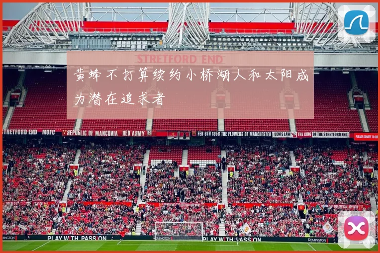 黄蜂不打算续约小桥湖人和太阳成为潜在追求者